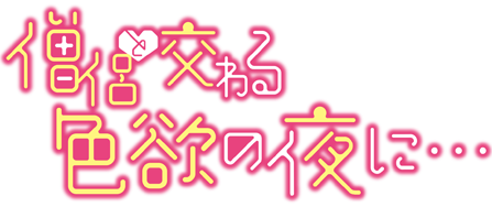 TVアニメ「僧侶と交わる色欲の夜に…」タイトルロゴ